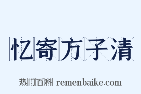 忆寄方子清是什么意思的图片